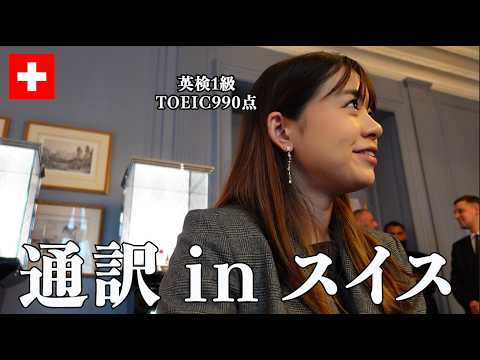 通訳って何してるの？スイスでの仕事現場を大公開【高級腕時計】
