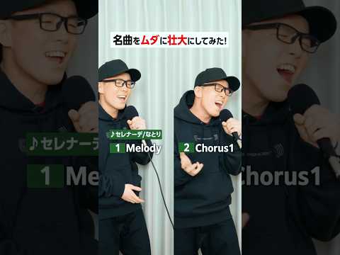 【セレナーデ/なとり】音を重ねて無駄に壮大にしてみたw #セレナーデ #なとり #ずま虹色侍 #歌ってみた #歌唱チャレンジ