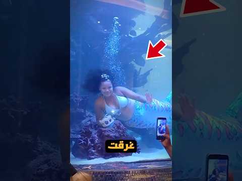 حورية البحر هذه كادت ان تغرق امام الزوار 😱😳