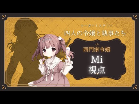 【#うたすきV令嬢執事】マダミス2回目!無邪気なお嬢様で頑張ります🐏【#Vtuber #Vsinger】