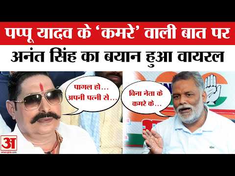Anant Singh on Pappu Yadav: पप्पू यादव के 'कमरे' वाले बयान पर अनंत सिंह का तीखा पलटवार
