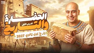 الحضارة والتاريخ | الدرس الأول تاريخ أولى ثانوي \ بكالوريا 2027 🔥