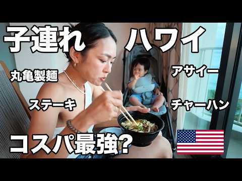 物価最恐のハワイでもコスパ良!? 子連れハワイでも楽しめるグルメ編