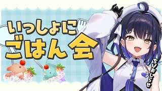 【ごはん会】一緒にごはんたべよー🍙雑談する！【小鈴りあん / #ミクスト】