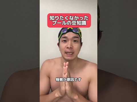 知りたくなかったプールの豆知識