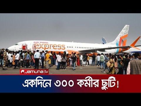 হঠাৎ গণহারে অসুস্থতার ছুটি কর্মীদের! ৭০ টির বেশি ফ্লাইট বাতিল | Air India Sack | Jamuna TV