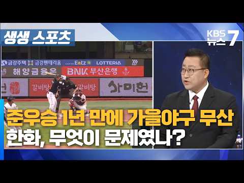 [생생스포츠] <strong>가을야구</strong> 무산된 한화…내년 반등하려면? / KBS  2026.10.06.