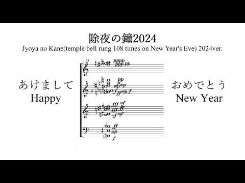除夜の鐘2024 / Jyoya no Kane(temple bell rung 108 times on New Year's Eve) 2024ver.