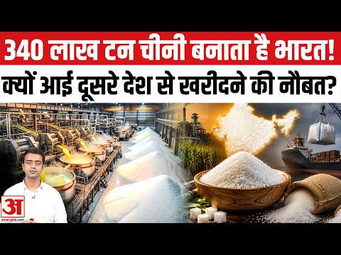 Sugar Crisis: 340 लाख टन Sugar Production फिर  Import की नौबत क्यों आई? | Top News