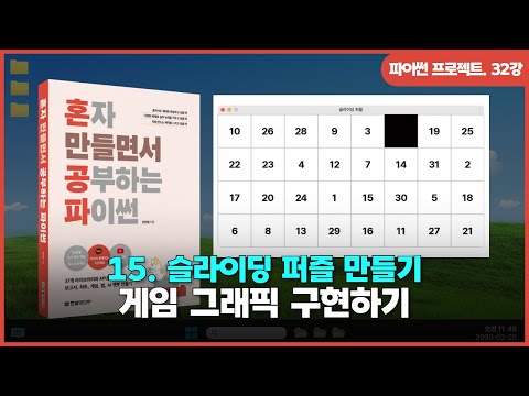 [파이썬 프로젝트] Ch 15. 슬라이딩 퍼즐 만들기 | ③게임 그래픽 구현하기