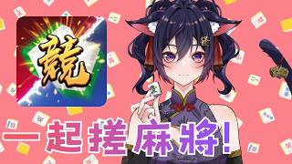 《競技麻將2》：跟著小千一起搓麻將！快來加入小千的貓窩💜｜Ikusen 小千