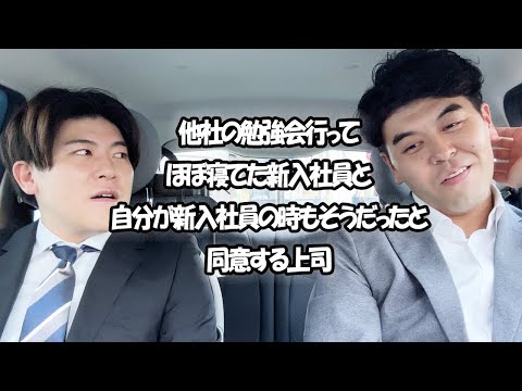 社会人あるある〜他社の勉強会行ってほぼ寝てた新入社員と自分が新入社員の時もそうだったと同意する上司【上司と部下】