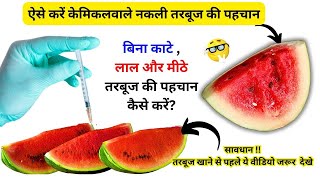 तरबूज मीठा है या नहीं,बिना काटे ऐसे करें तरबूज की पहचान how to choose best watermelon/ kitchen tips
