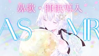 【 #ASMR / #鼻歌 】ハミングでゆっくりおやすみ♡睡眠導入ASMR配信♡囁きもあるよ♡【 Vtuber/真白ユキ 】