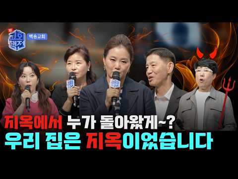 [예고] 지옥에서 누가 돌아왔게~? 우리집은 지옥이었습니다😈 | 신교회행전 12회 | 백송교회 | 이순희 목사, 정영임 권사, 황윤선 집사, 조주영 장로