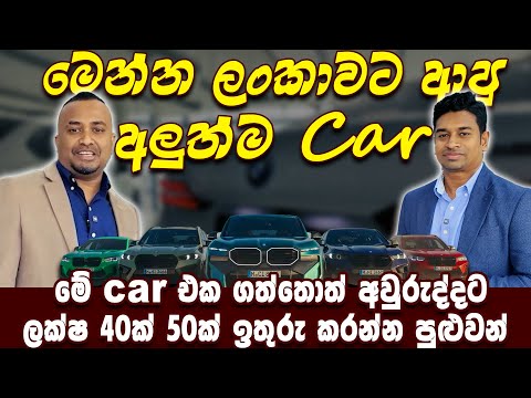 ලංකාවට ආපු අලුත්ම Car | මේ car එක ගත්තොත් අවුරුද්දට ලක්ෂ 40ක් 50ක්  ඉතුරු කරන්න පුළුවන් - Hari TV