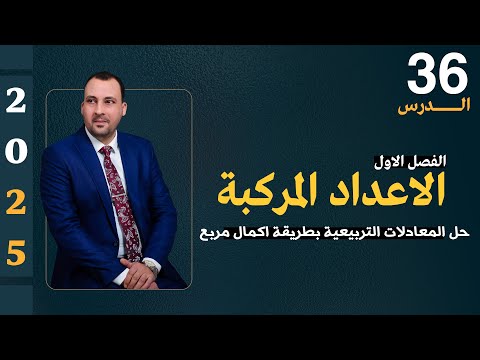 الرياضيات للصف السادس العلمي (الفصل الاول محاضرة 36 حل المعادلات التربيعية بطريقة اكمال مربع 2025)