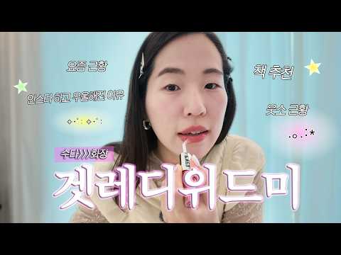[광고X] 요즘 근황과 외모에 대한 얘기 하면서 화장하기
