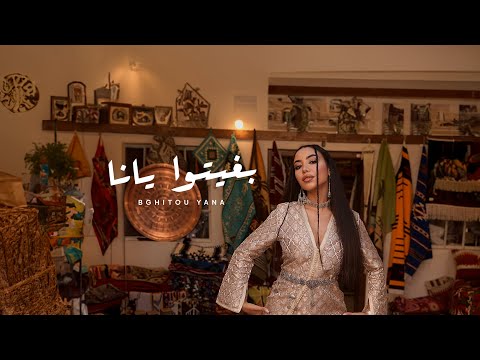 ‎‏Dina Lambarki - Bghitou Yana (Exclusive Music Video) | دينا لمباركي  - بغيتوا يانا ( فيديو كليب)