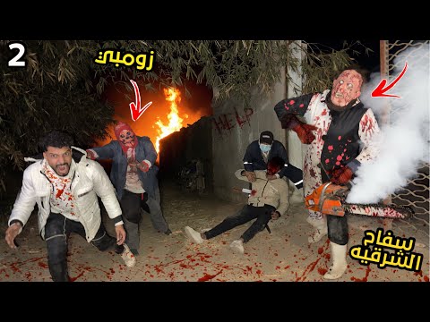 سفاح الشرقيه حبسنا في بيت الزومبي القاتل علي شان يخلص علينا كلنا؟!😱