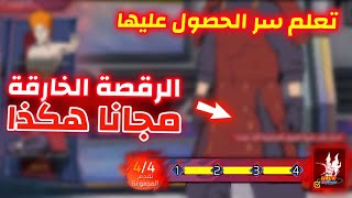 الرقصة صارت مجانية 😨شرح حدث تحديات النينجا الملحمية الجديد 😱 | كيف تحصل على رقصات أوروتشيمارو مجانا 