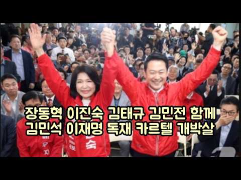 장동혁 이진숙 김태규 김민전 함께 김민석 이재명 반국가 독재 카르텔 개박살!