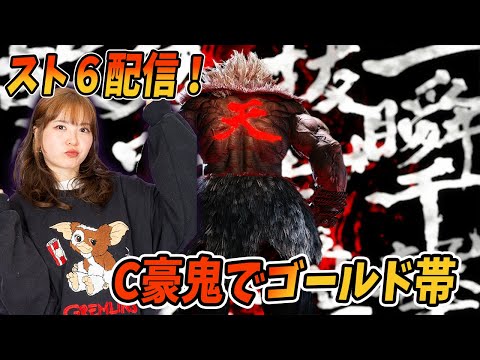 【スト６】ゴールド帯で沼りながらももがく配信