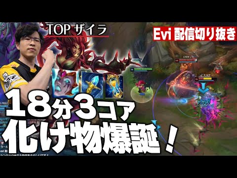 【ザイラ vs シンジド】18分3コアの化け物誕生！Forest直伝の最強ザイラでレーンも集団戦も破壊しつくすえび【SHG Evi】