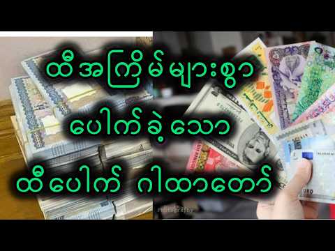 ထီအကြိမ်များစွာ ပေါက် စေ သော ဂါထာ ပုတီးစိပ်နည်း