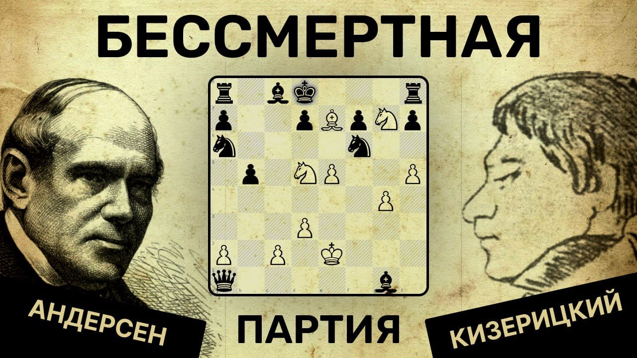 БЕССМЕРТНАЯ партия! Андерсен - Кизерицкий