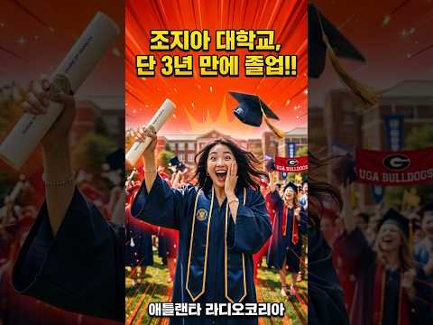 조지아주 대학교 3년만에 졸업 가능하다! #애틀랜타 #라디오코리아 #핫뉴스
