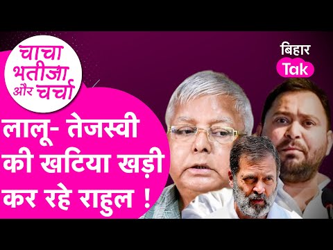 Lalu-Tejashwi की धीरे- धीरे खटिया खड़ी कर रहे Rahul Gandhi, डूबा देंगे Chirag और Manjhi की लुटिया|