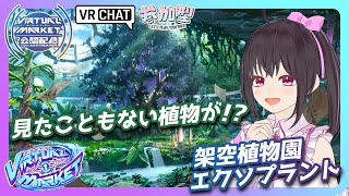 【公認配信/‎Vket2025Summer】「架空植物園エクソプラント」謎の植物を探しに行こうっ！【VRChat/参加型配信】