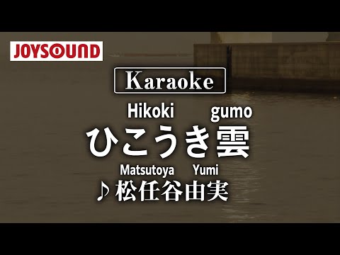 【karaoke】Hikoki gumo(ひこうき雲)/Matsutoya yumi(鬆任穀由実)【JOYSOUND】