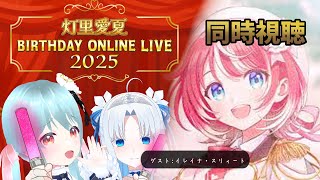 🎤#ヴイアラ 灯里愛夏 BIRTHDAY ONLINE LIVE 2025同時視聴　ゲスト : イレイナ・スリィート【VTuber / #雪