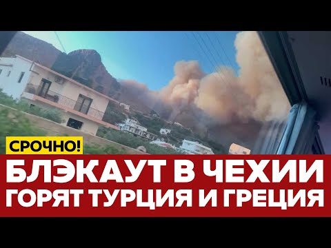 🔴 СРОЧНО БЛЭКАУТ В ЧЕХИИ, ТУРЦИЯ И ГРЕЦИЯ В ОГНЕ #новости #одиндень #чехия #турция #греция #погода
