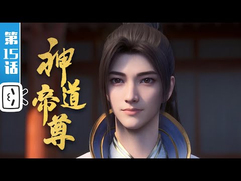 《神道帝尊》第15话：凌云山脉【灵异 | 奇幻 | 小说改 | Made By Bilibili】