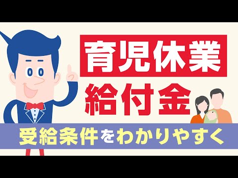 育児休業給付金をもらうための条件と計算方法をわかりやすく |【公式】オリックス銀行