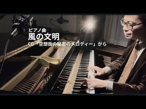 【空想街雑貨店CD】風の文明「空想街の秘密のメロディー」から Wind civilization - Music by Shuhei Hosaka