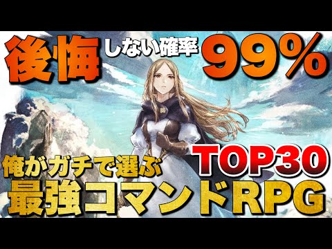 【永久保存版】俺が選ぶ!最強のコマンドRPG TOP30【おすすめゲーム紹介】