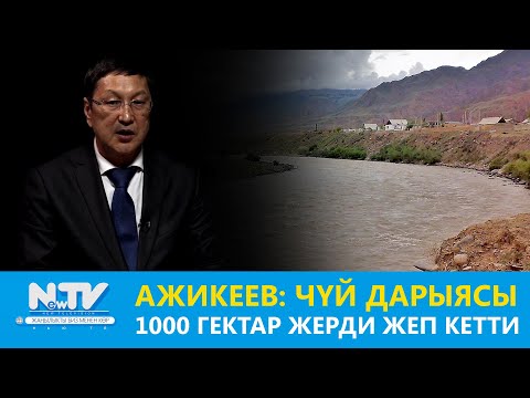 Ажикеев: Чүй дарыясы 1000 гектар жерди жеп кетти \\ 30 минут