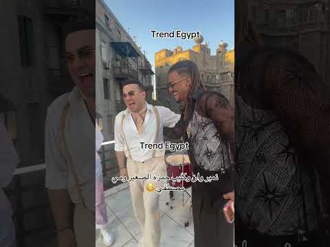 قطع التصوير عليهم…شوف نمبر وان عمل ايه مع المطرب حمزه الصغير ومي مصطفي اثناء تصوير الكليب الجديد