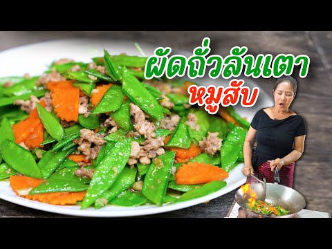 EP.383 ผัดถั่วลันเตาหมูสับ ผัดยังไงให้ถั่วเขียวแบบนี้นะ ไปดูสิจ๊ะ