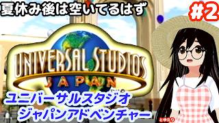 【ユニバーサル・スタジオ・ジャパン・アドベンチャー】夏休み後もテーマパーク！【ケムコ・ゲームキューブ】