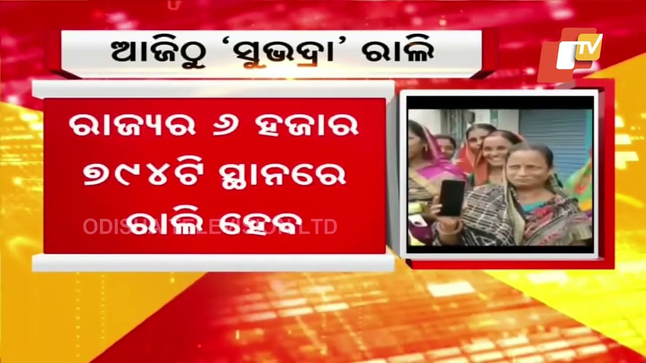 ‘Subhadra Rally’ To Be Taken Out Across Odisha from Today