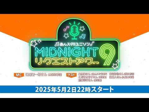 あんスタ！！ ユニソン MIDNIGHTリクエストアワー9