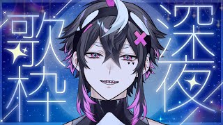 【 #歌枠 】寝れない夜は歌を聴こうね！【織奏オロカ/個人勢VTuber】