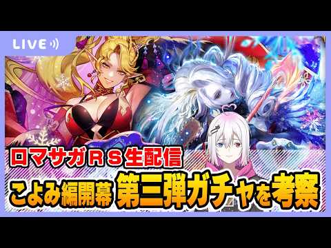 【ロマサガRS】こよみ編開幕 第三弾ガチャを考察する配信【生配信】