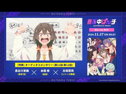 【真夜中ぱんチ】BD BOX特典・オーディオコメンタリー試聴動画【長谷川育美・本間 修・白坂英晃】