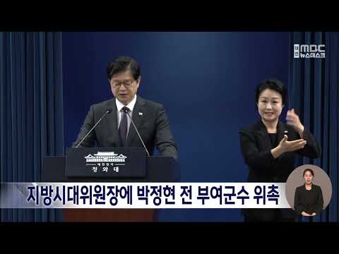 <strong>박정현</strong> 전 부여군수, 대통령 직속 지방시대위원장 위촉/대전MBC